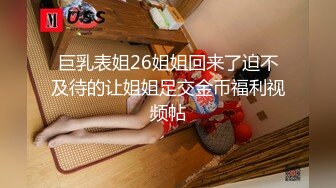 巨乳表姐26姐姐回来了迫不及待的让姐姐足交金币福利视频帖