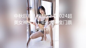 中秋巨献！极品22【2024超美女神宝儿】8场大尺度门票秀 (10)