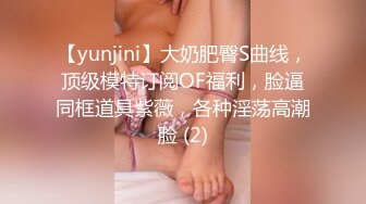 【yunjini】大奶肥臀S曲线，顶级模特订阅OF福利，脸逼同框道具紫薇，各种淫荡高潮脸 (2)