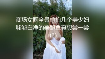 商场女厕全景偷拍几个美少妇嘘嘘白净的美鲍鱼真想尝一尝 (3)