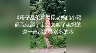 《母子乱伦》看见老妈的小骚逼我就舔了上去太爽了老妈的逼一直都是特别多的水