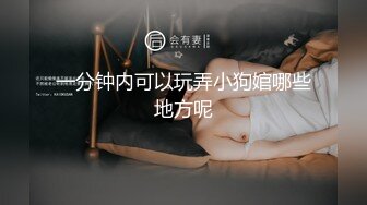 一分钟内可以玩弄小狗婠哪些地方呢