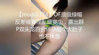 【modi0324】OF顶级绿帽反差骚妻淫乱盛宴②，露出群P双头龙百合怀孕挺个大肚子也不休息