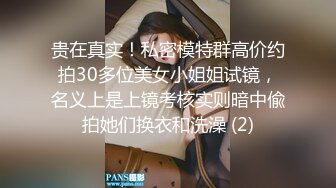 贵在真实！私密模特群高价约拍30多位美女小姐姐试镜，名义上是上镜考核实则暗中偸拍她们换衣和洗澡 (2)