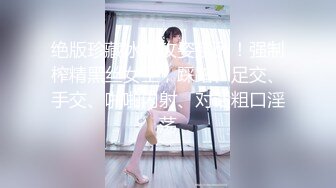 绝版珍藏冰城玫姿系列！强制榨精黑丝女王，踩踏、足交、手交、啪啪内射、对话粗口淫荡