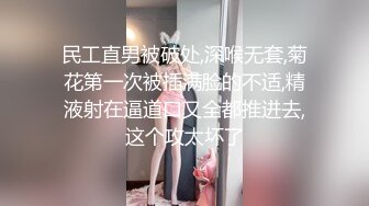 民工直男被破处,深喉无套,菊花第一次被插满脸的不适,精液射在逼道口又全都推进去,这个攻太坏了