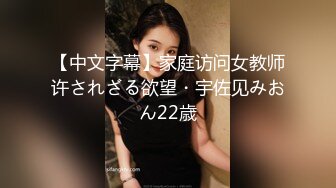 【中文字幕】家庭访问女教师许されざる欲望・宇佐见みおん22歳