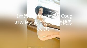 【重磅】极品绿帽博主Cougarwife夫妻 给漂亮老婆找男人 (1)