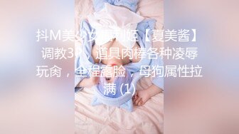 抖M美少女福利姬【夏美酱】调教3P，道具肉棒各种凌辱玩肏，全程露脸，母狗属性拉满 (1)