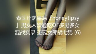 泰国淫趴皇后「honeytipsy」男女人妖通吃OF多男多女混战实录 圣诞女郎战七男 (6)