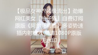 【极品女神??顶级流出】劲爆网红美女『柚子猫』自费订阅原版《阿尔托莉雅》多姿势速插内射粉穴 高清1080P原版无水印