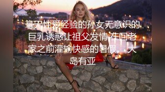 毫无性爱经验的孙女无意识的巨乳诱惑让祖父发情 在回老家之前灌输快感的暑假。 大岛有亚