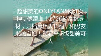 超甜美的ONLYFANS网红女神，像混血！172CM高挑身材，开档黑丝大长腿，和男友啪啪自拍！笑起来超级甜美可人