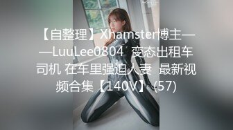 【自整理】Xhamster博主——LuuLee0804  变态出租车司机 在车里强迫人妻  最新视频合集【140V】 (57)