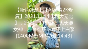 【新片速遞】【AI高清2K修复】2021.11.14【利大无比】，23岁，175cm，大长腿女神，一沓红票，套子上白浆[1400MB/MP4/01:14:43]