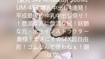 [素人 JAV Amateur] 300MIUM-413 爆乳中出し4連発！平成最後の神乳中出し祭り！！豊満な乳に豊満な尻！妖艶な元・水泳インストラクター奧様！まさにそのSEX超自由形！ゴムなんて使わねぇ！潮は吹