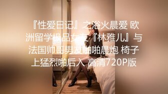 『性爱日记』之浴火晨爱 欧洲留学极品女友『林雅儿』与法国帅哥男友啪啪晨炮 椅子上猛烈啪后入 高清720P版