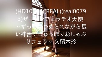 (HD1080P)(REAL)(real00793)ザーメンフェラチオ天使 ～ずっと見つめられながら長い神舌でじゅっぽりおしゃぶりフェラ～ 久留木玲