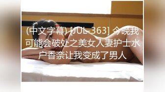 (中文字幕) [JUL-363] 今晚我可能会破处之美女人妻护士水户香奈让我变成了男人