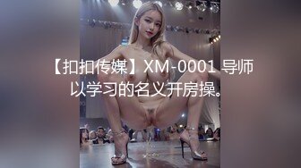 【扣扣传媒】XM-0001 导师以学习的名义开房操。