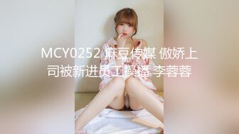 MCY0252 麻豆传媒 傲娇上司被新进员工操播 李蓉蓉