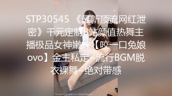 STP30545 《最新顶流网红泄密》千元定制B站颜值热舞主播极品女神嫩妹【咬一口兔娘ovo】金主私定~流行BGM脱衣裸舞~绝对带感