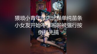 猥琐小青年旅店玩操单纯苗条小女友开始不想啪啪被强行按倒扒光搞