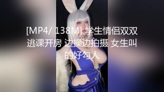 [MP4/ 138M] 学生情侣双双逃课开房 边操边拍摄 女生叫的好勾人