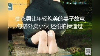 变态男让年轻貌美的妻子故意勾搭外卖小伙 还偷拍操逼过程