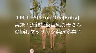 OBD-05(17obd05)[Ruby]実録！近親相姦巨乳お母さんの悩殺マッサージ湯沢多喜子