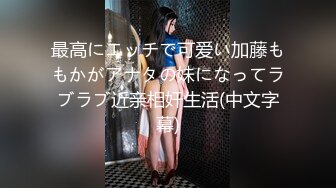 最高にエッチで可爱い加藤ももかがアナタの妹になってラブラブ近亲相奸生活(中文字幕)