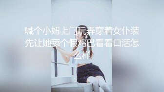 喊个小妞上门玩弄穿着女仆装先让她舔个假鸡巴看看口活怎么样