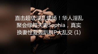 直击超级淫乱现场！华人淫乱聚会绿帽夫妻Sophia，真实换妻性爱轰趴群P大乱交 (1)