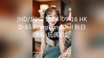 [HD/1.2G] 2024-09-16 HKD-65 HongKongDoll 秋日清晨-玩偶姐姐