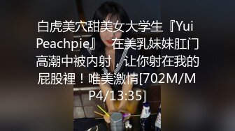 白虎美穴甜美女大学生『Yui Peachpie』✿在美乳妹妹肛门高潮中被内射，让你射在我的屁股裡！唯美激情[702M/MP4/13:35]