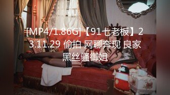 [MP4/1.86G]【91七老板】23.11.29 偷拍 网聊奔现 良家黑丝骚御姐