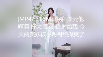 [MP4/ 316M] 伪娘 操死他 啊啊 好大 要死啦 射给我 今天两美妖被小哥哥给操爽了