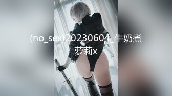 (no_sex)20230604_牛奶煮萝莉x