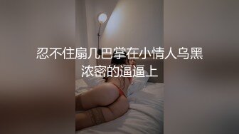 忍不住扇几巴掌在小情人乌黑浓密的逼逼上