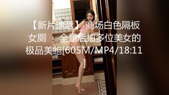 【新片速遞】 商场白色隔板女厕❤️全景后拍多位美女的极品美鲍[605M/MP4/18:11]