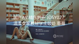 国产AV 精东影业 JDSY027 温柔女家教帮学生破处 草莓