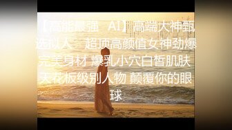 【高能最强❤AI】高端大神甄选拟人✨ 超顶高颜值女神劲爆完美身材 爆乳小穴白皙肌肤 天花板级别人物 颠覆你的眼球