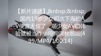 【新片速遞】&nbsp;&nbsp;✨国内19岁少女初次下海拍AV便宜大叔了，萌少女AV初体验就被当作小母狗调教啪啪[499/MP4/1:00:14]