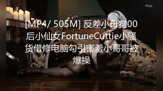 [MP4/ 505M] 反差小母狗00后小仙女FortuneCuttie小骚货借修电脑勾引害羞小哥哥被爆操