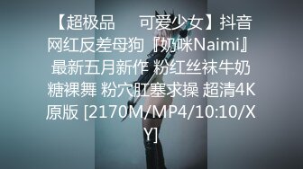 【超极品❤️可爱少女】抖音网红反差母狗『奶咪Naimi』最新五月新作 粉红丝袜牛奶糖裸舞 粉穴肛塞求操 超清4K原版 [2170M/MP4/10:10/XY]