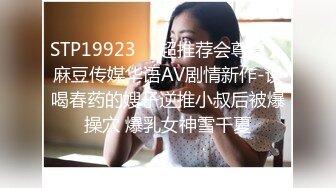 STP19923 【超推荐会尊享】麻豆传媒华语AV剧情新作-误喝春药的嫂子逆推小叔后被爆操穴 爆乳女神雪千夏