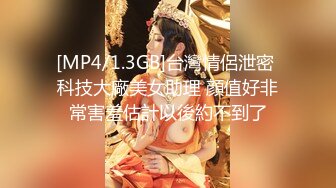 [MP4/1.3GB]台灣情侶泄密 科技大廠美女助理 顔值好非常害羞估計以後約不到了