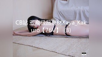 CB站 亚裔极品身材Kaya_Kakuro【76V】  (3)