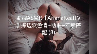 助眠ASMR【ArianaRealTV】擦边软色情~助眠~荤素搭配 (8)