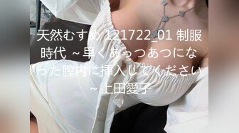 天然むすめ 121722_01 制服時代 ～早くあっつあつになった膣内に挿入してください～上田愛子